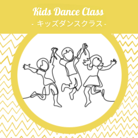 キッズダンスクラス