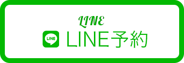 LINEでご予約