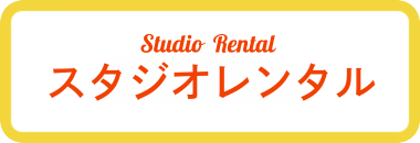 スタジオレンタル